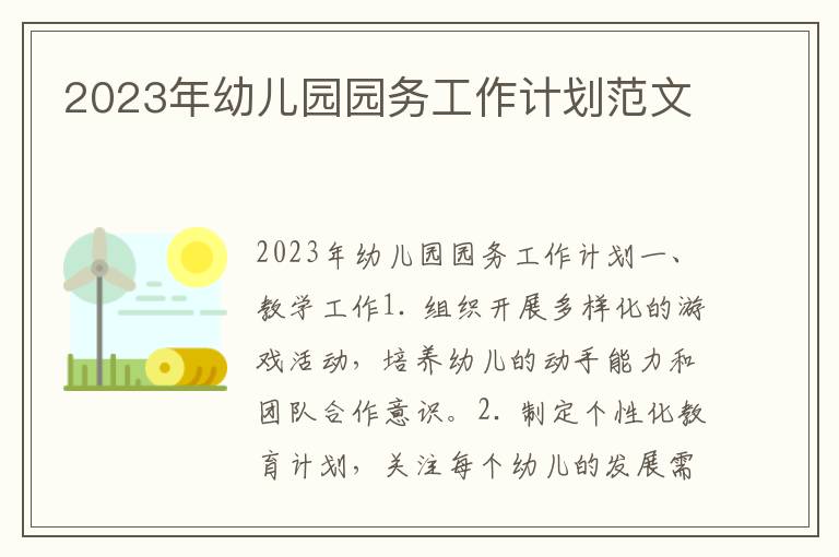 2023年幼儿园园务工作计划范文