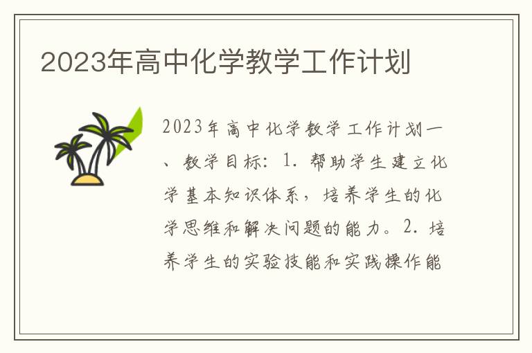 2023年高中化学教学工作计划