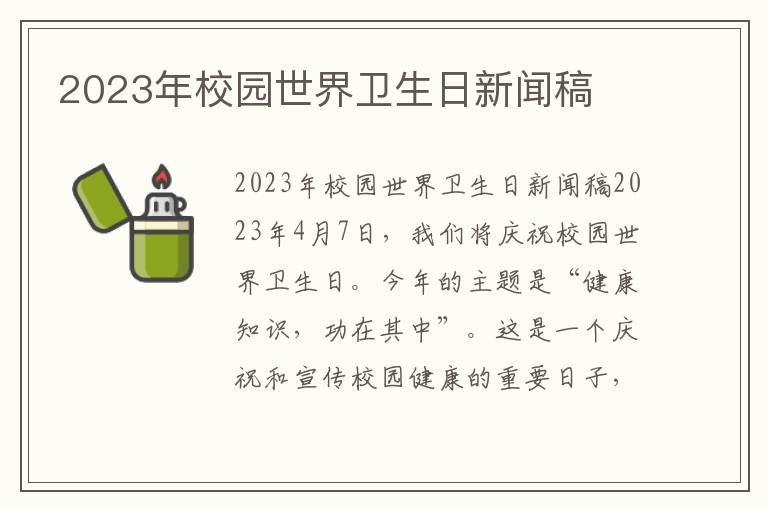 2023年校园世界卫生日新闻稿