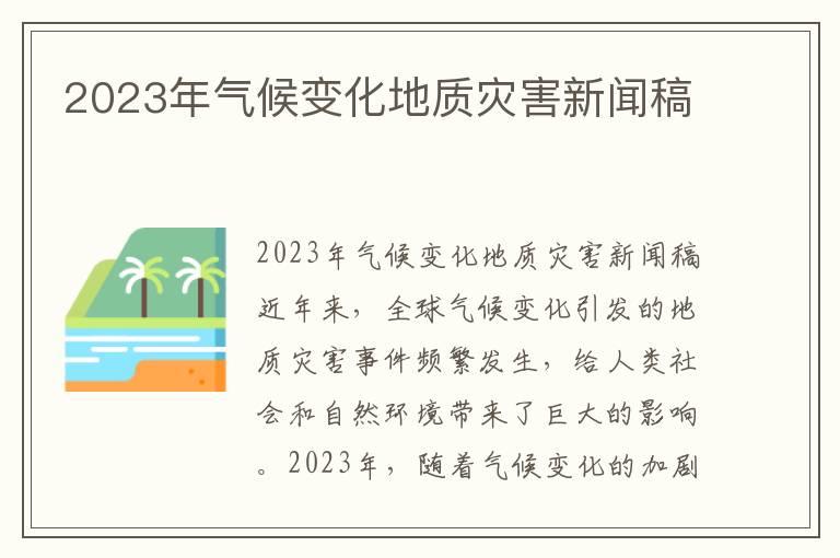 2023年气候变化地质灾害新闻稿