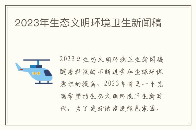 2023年生态文明环境卫生新闻稿