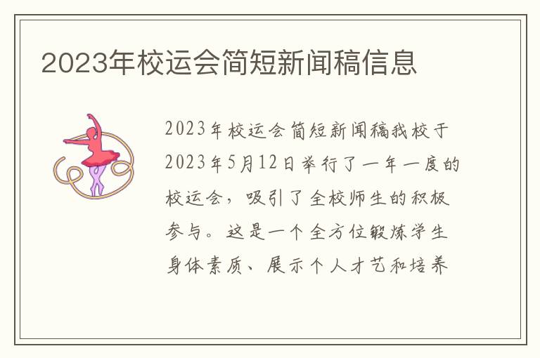 2023年校运会简短新闻稿信息