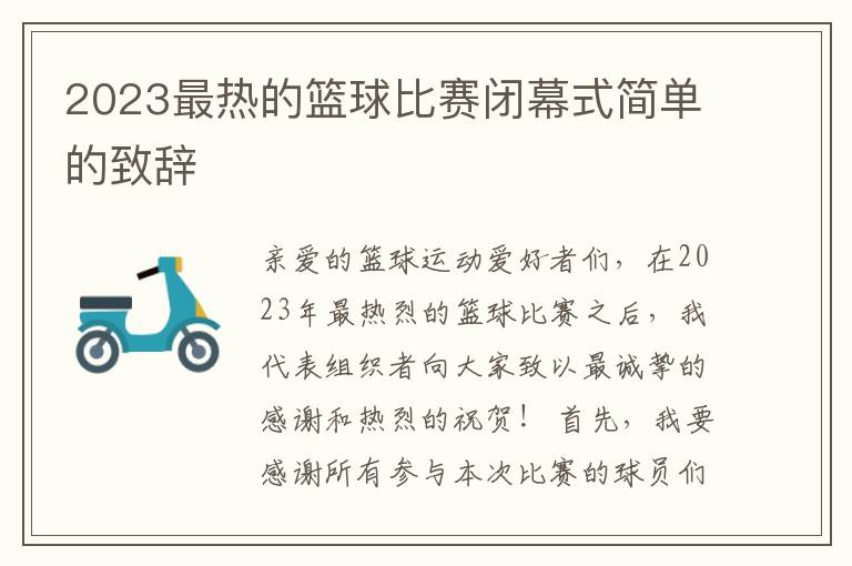 2023最热的篮球比赛闭幕式简单的致辞