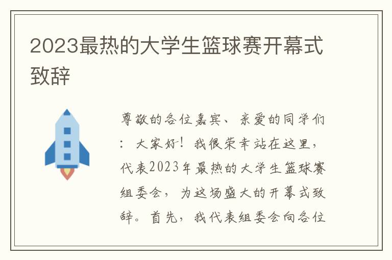 2023最热的大学生篮球赛开幕式致辞