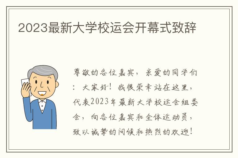 2023最新大学校运会开幕式致辞