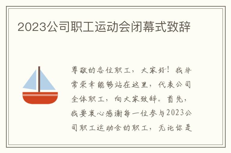 2023公司职工运动会闭幕式致辞