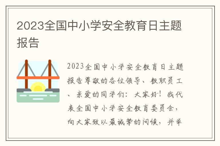 2023全国中小学安全教育日主题报告