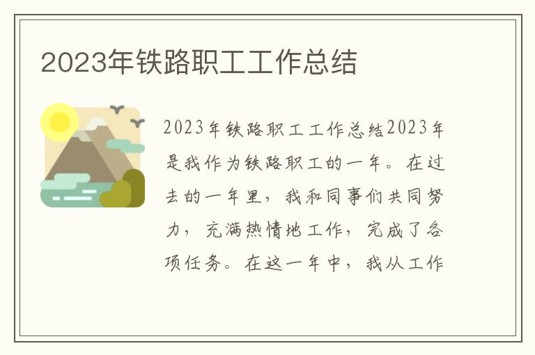 2023年铁路职工工作总结