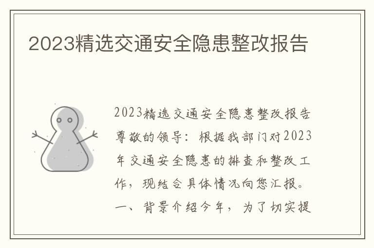 2023精选交通安全隐患整改报告