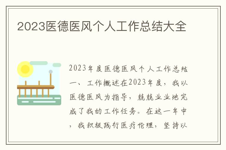 2023医德医风个人工作总结大全