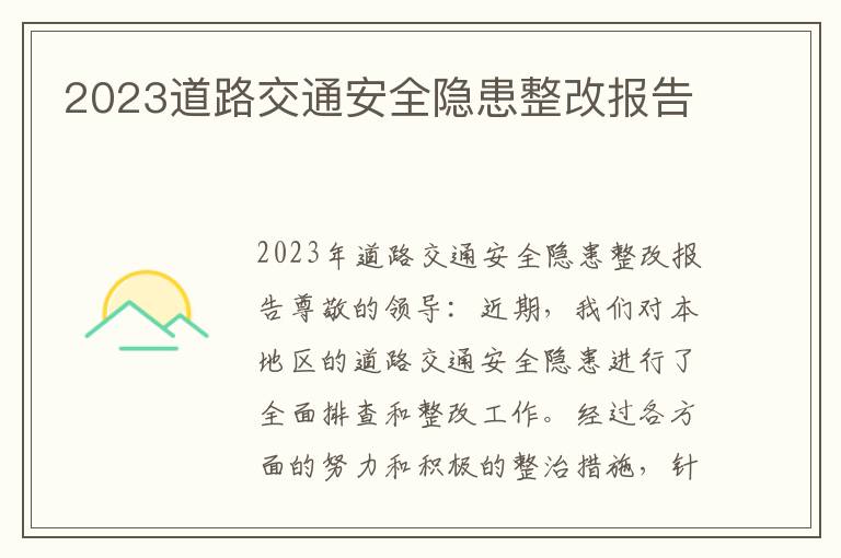 2023道路交通安全隐患整改报告