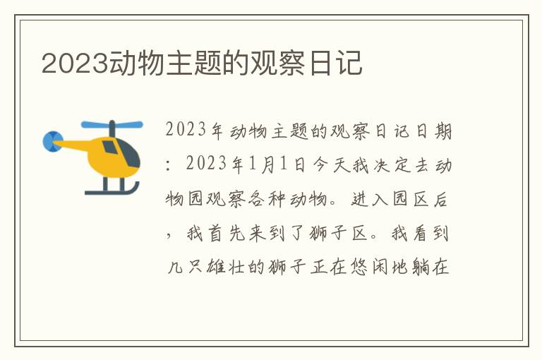 2023动物主题的观察日记