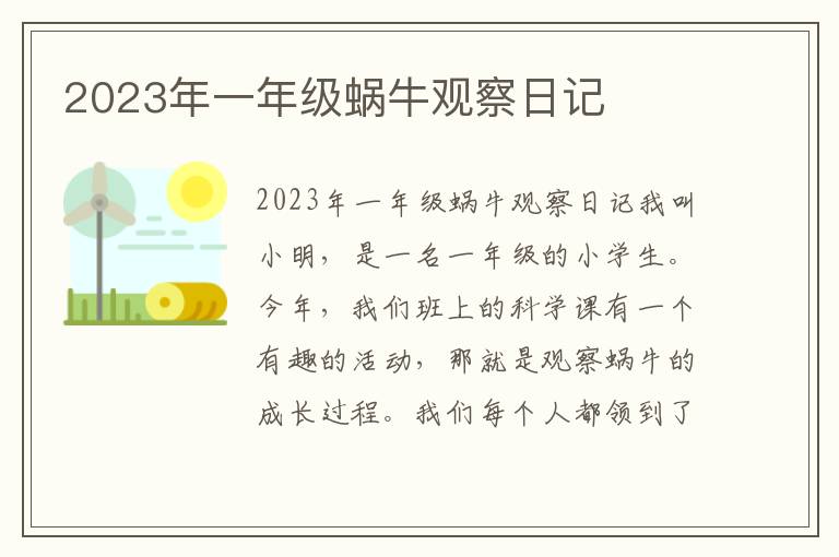 2023年一年级蜗牛观察日记