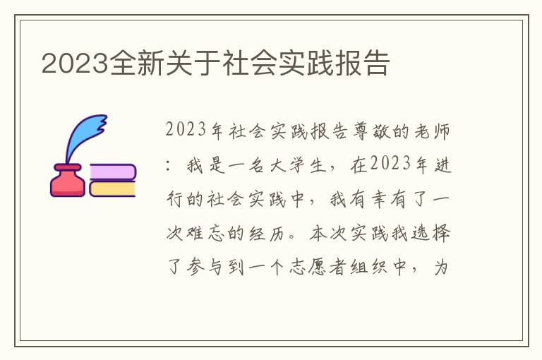 2023全新关于社会实践报告