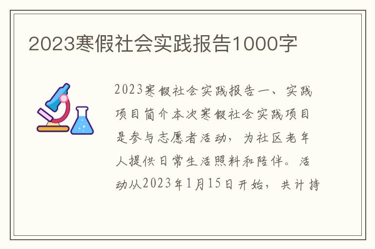 2023寒假社会实践报告1000字