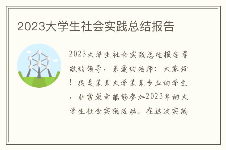 2023大学生社会实践总结报告