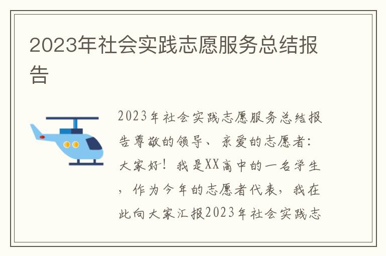 2023年社会实践志愿服务总结报告