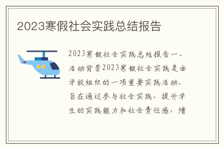 2023寒假社会实践总结报告