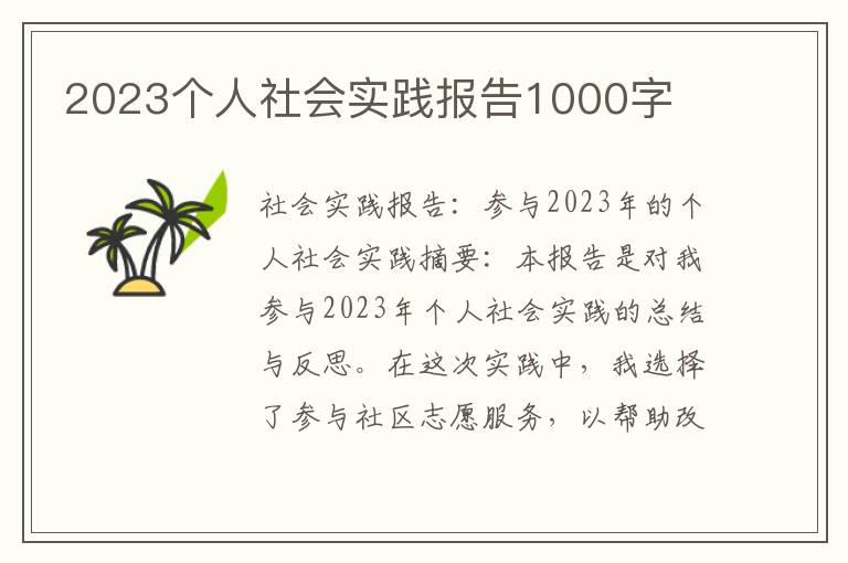 2023个人社会实践报告1000字