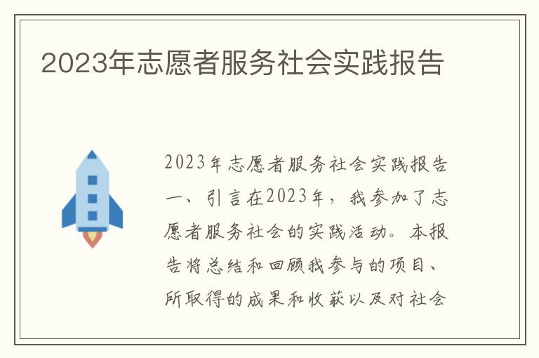 2023年志愿者服务社会实践报告