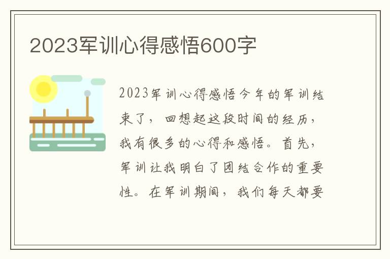 2023军训心得感悟600字