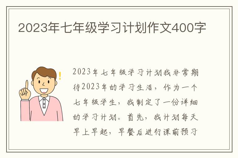 2023年七年级学习计划作文400字