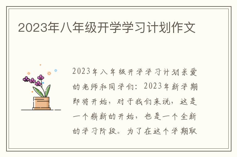 2023年八年级开学学习计划作文