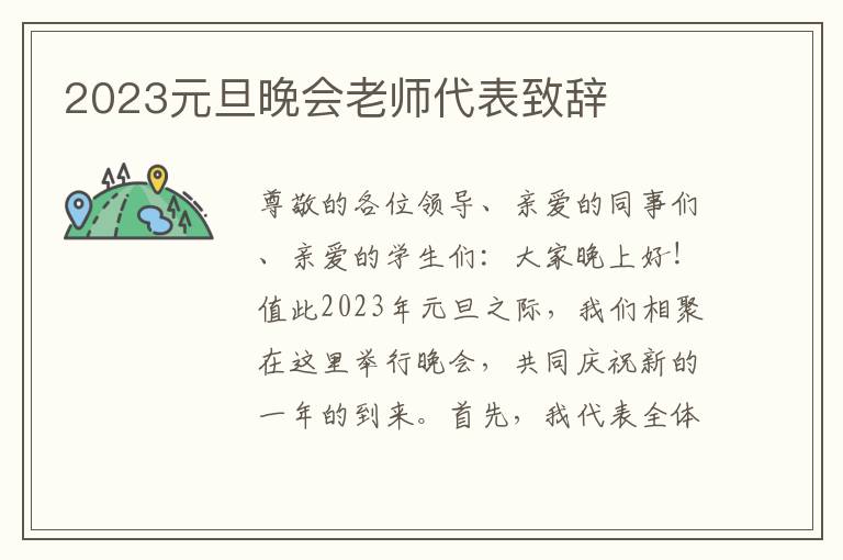 2023元旦晚会老师代表致辞