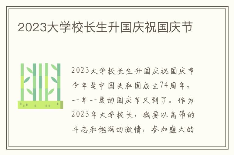 2023大学校长生升国庆祝国庆节