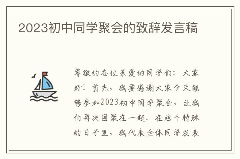 2023初中同学聚会的致辞发言稿