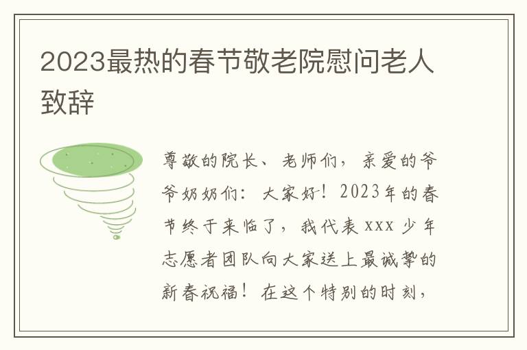 2023最热的春节敬老院慰问老人致辞