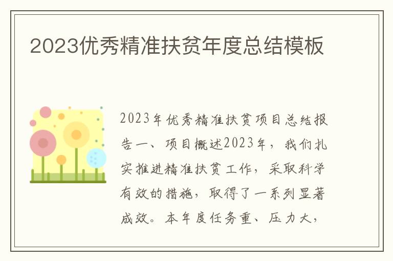 2023优秀精准扶贫年度总结模板