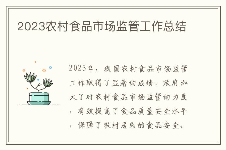 2023农村食品市场监管工作总结