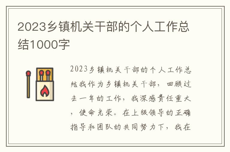 2023乡镇机关干部的个人工作总结1000字