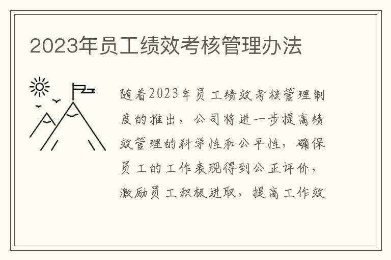 2023年员工绩效考核管理办法