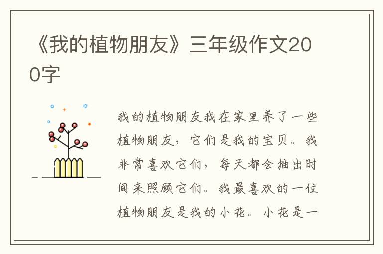 《我的植物朋友》三年级作文200字