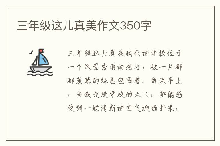 三年级这儿真美作文350字