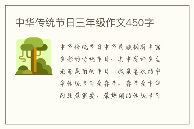 中华传统节日三年级作文450字