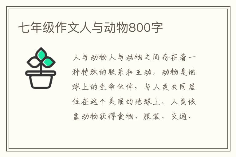 七年级作文人与动物800字