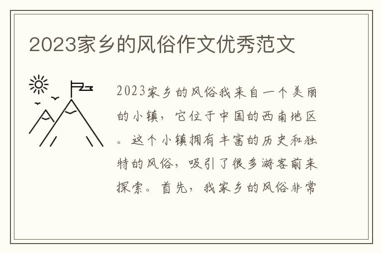 2023家乡的风俗作文优秀范文