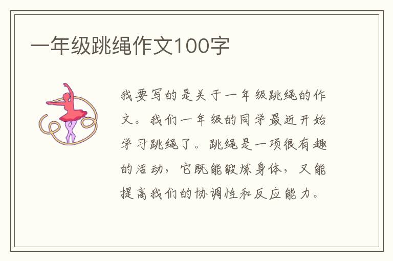 一年级跳绳作文100字