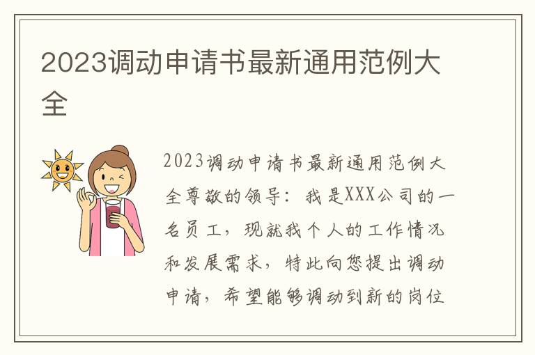 2023调动申请书最新通用范例大全