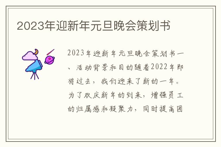 2023年迎新年元旦晚会策划书