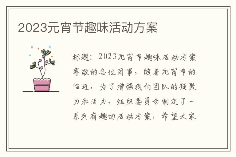 2023元宵节趣味活动方案