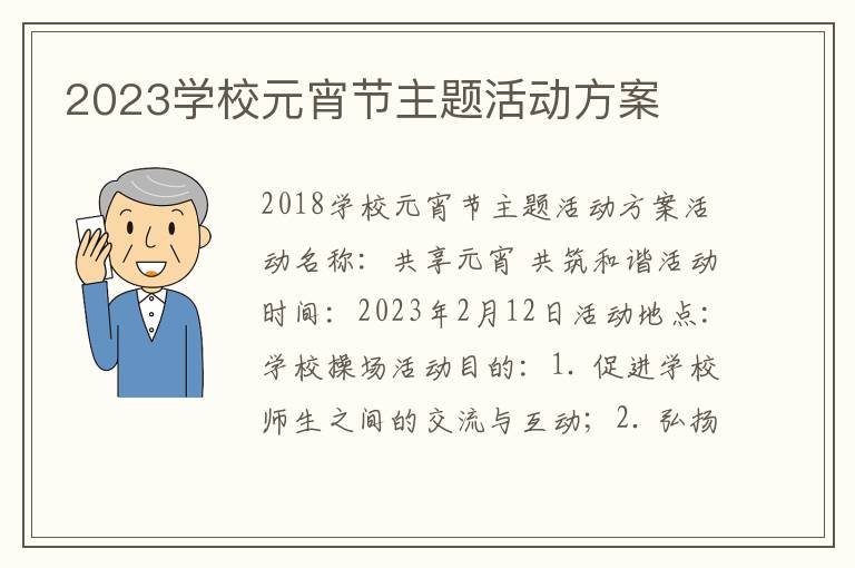 2023学校元宵节主题活动方案