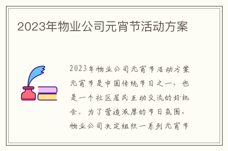 2023年物业公司元宵节活动方案