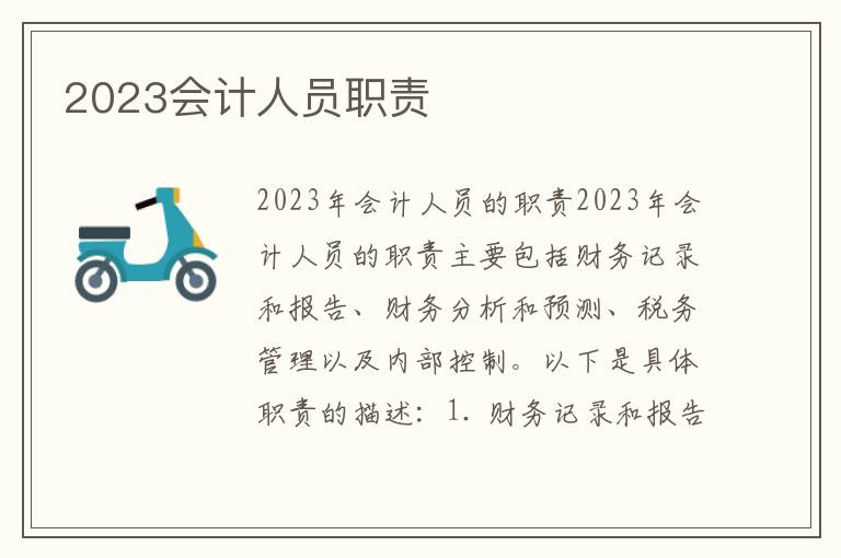 2023会计人员职责