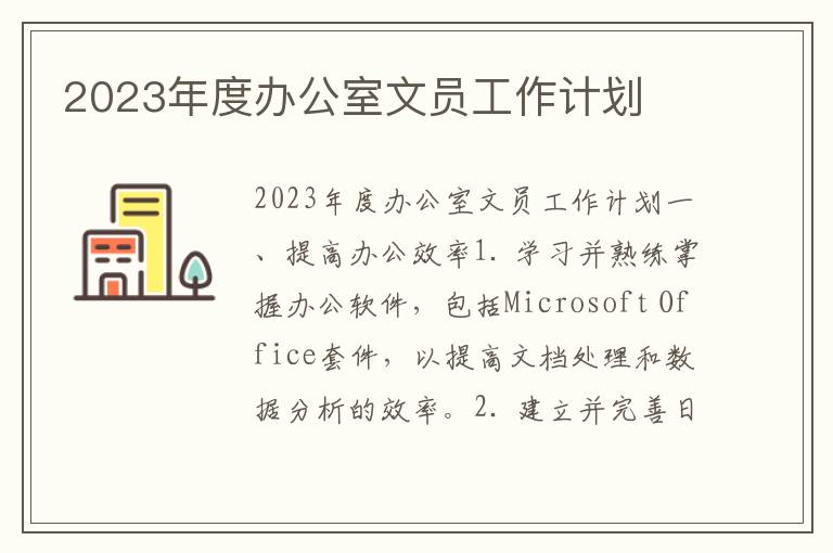 2023年度办公室文员工作计划