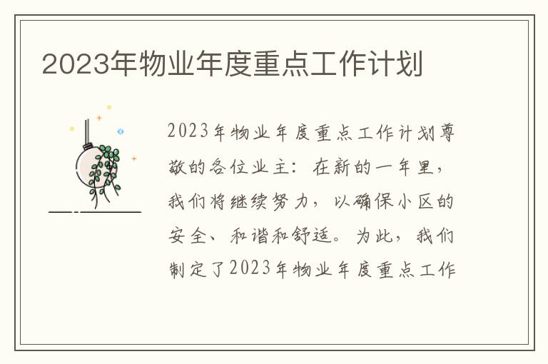 2023年物业年度重点工作计划