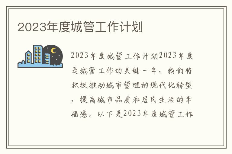 2023年度城管工作计划